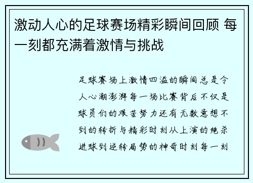 激动人心的足球赛场精彩瞬间回顾 每一刻都充满着激情与挑战