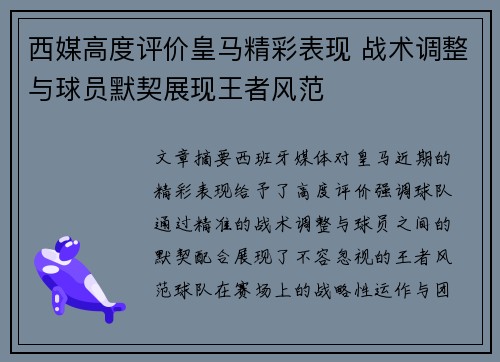 西媒高度评价皇马精彩表现 战术调整与球员默契展现王者风范