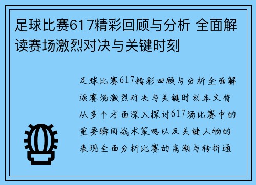 足球比赛617精彩回顾与分析 全面解读赛场激烈对决与关键时刻