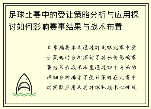 足球比赛中的受让策略分析与应用探讨如何影响赛事结果与战术布置