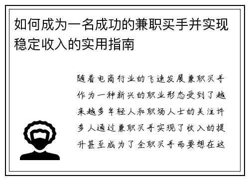 如何成为一名成功的兼职买手并实现稳定收入的实用指南