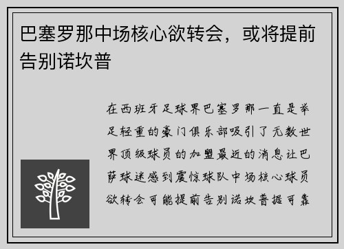 巴塞罗那中场核心欲转会，或将提前告别诺坎普