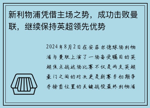 新利物浦凭借主场之势，成功击败曼联，继续保持英超领先优势