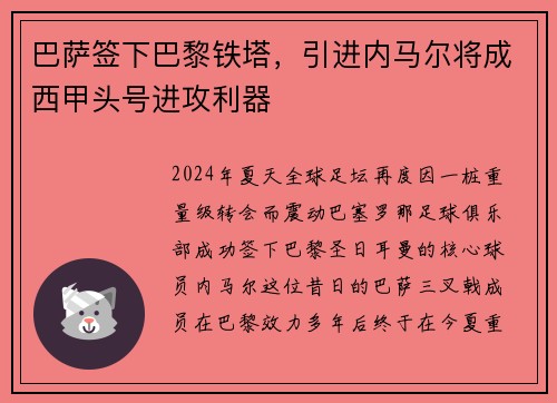 巴萨签下巴黎铁塔，引进内马尔将成西甲头号进攻利器