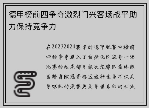 德甲榜前四争夺激烈门兴客场战平助力保持竞争力