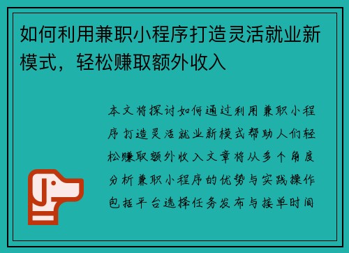 如何利用兼职小程序打造灵活就业新模式，轻松赚取额外收入