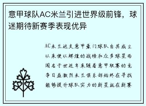 意甲球队AC米兰引进世界级前锋，球迷期待新赛季表现优异