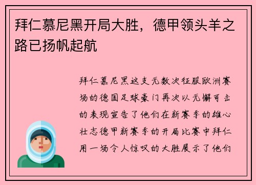 拜仁慕尼黑开局大胜，德甲领头羊之路已扬帆起航