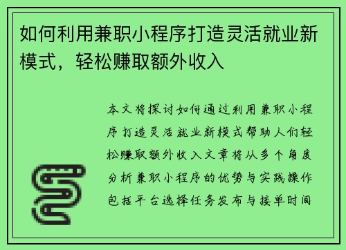 如何利用兼职小程序打造灵活就业新模式，轻松赚取额外收入