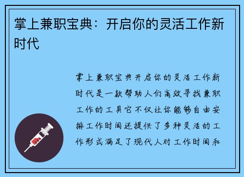 掌上兼职宝典：开启你的灵活工作新时代