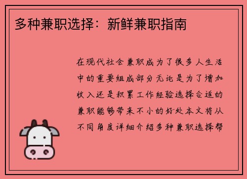 多种兼职选择：新鲜兼职指南