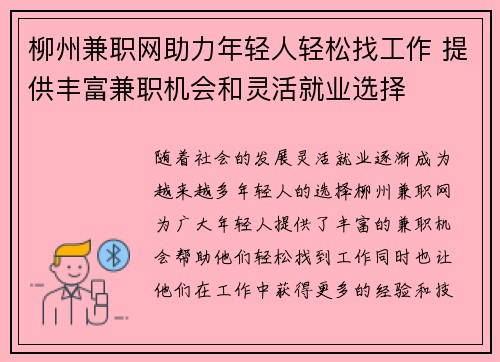 柳州兼职网助力年轻人轻松找工作 提供丰富兼职机会和灵活就业选择
