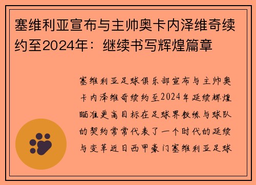 塞维利亚宣布与主帅奥卡内泽维奇续约至2024年：继续书写辉煌篇章