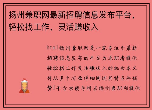 扬州兼职网最新招聘信息发布平台，轻松找工作，灵活赚收入