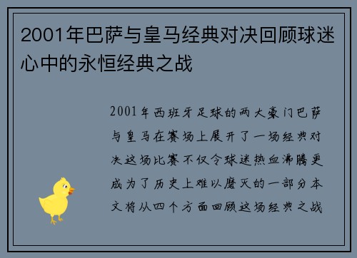2001年巴萨与皇马经典对决回顾球迷心中的永恒经典之战