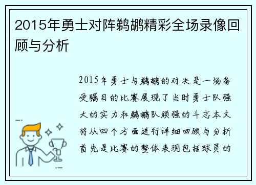 2015年勇士对阵鹈鹕精彩全场录像回顾与分析
