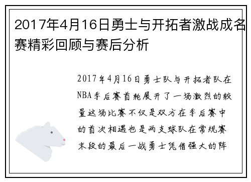 2017年4月16日勇士与开拓者激战成名赛精彩回顾与赛后分析