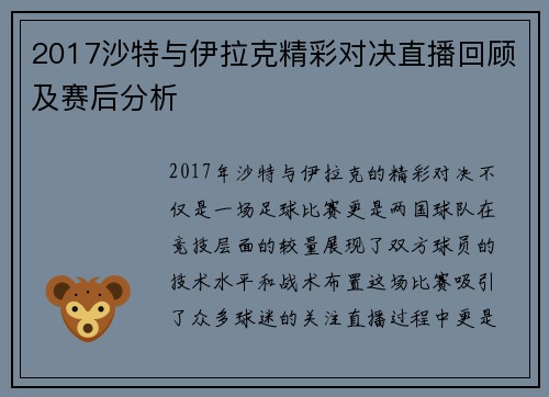2017沙特与伊拉克精彩对决直播回顾及赛后分析