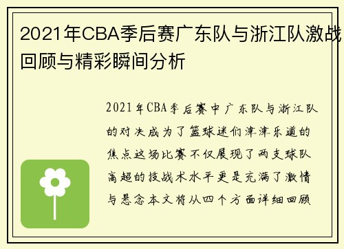 2021年CBA季后赛广东队与浙江队激战回顾与精彩瞬间分析