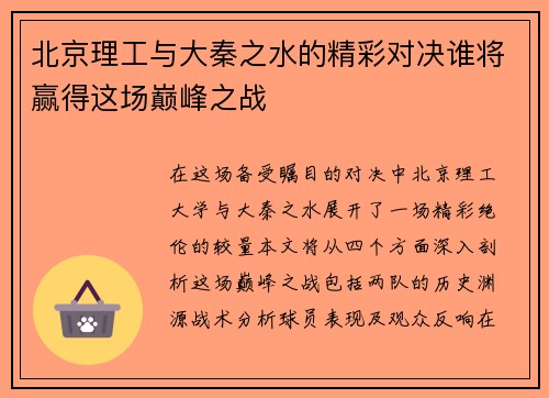 北京理工与大秦之水的精彩对决谁将赢得这场巅峰之战