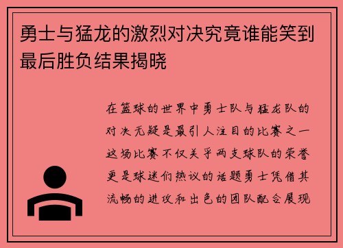 勇士与猛龙的激烈对决究竟谁能笑到最后胜负结果揭晓