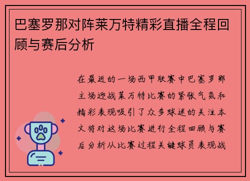 巴塞罗那对阵莱万特精彩直播全程回顾与赛后分析