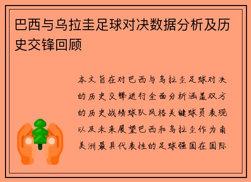 巴西与乌拉圭足球对决数据分析及历史交锋回顾