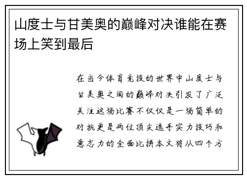 山度士与甘美奥的巅峰对决谁能在赛场上笑到最后