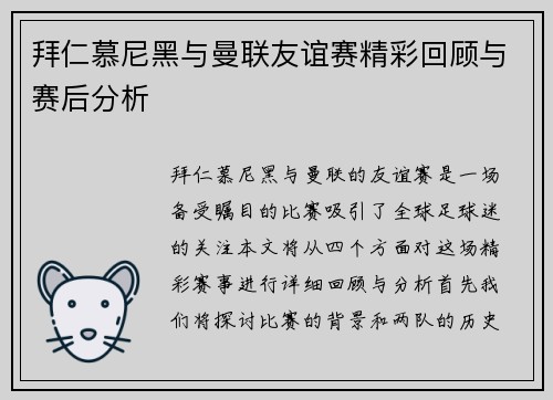 拜仁慕尼黑与曼联友谊赛精彩回顾与赛后分析
