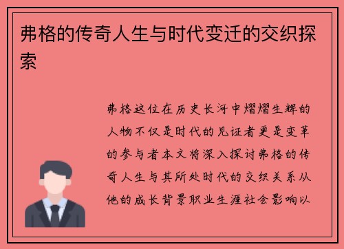 弗格的传奇人生与时代变迁的交织探索