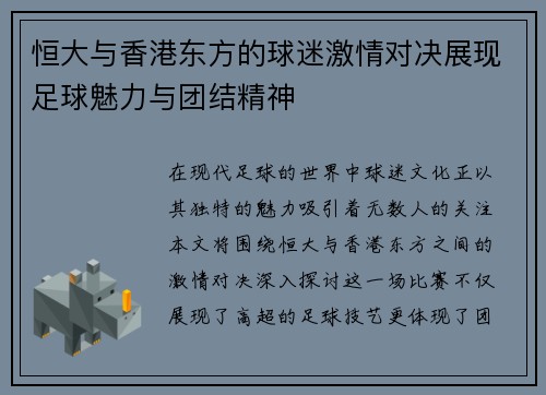 恒大与香港东方的球迷激情对决展现足球魅力与团结精神