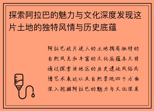 探索阿拉巴的魅力与文化深度发现这片土地的独特风情与历史底蕴