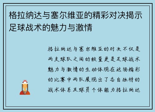 格拉纳达与塞尔维亚的精彩对决揭示足球战术的魅力与激情