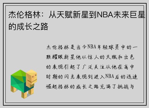 杰伦格林：从天赋新星到NBA未来巨星的成长之路