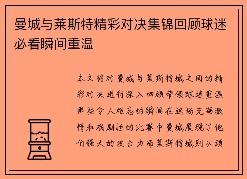 曼城与莱斯特精彩对决集锦回顾球迷必看瞬间重温