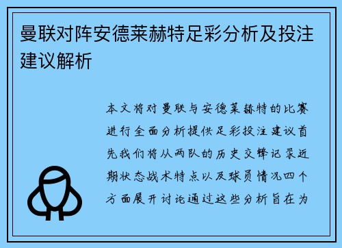曼联对阵安德莱赫特足彩分析及投注建议解析