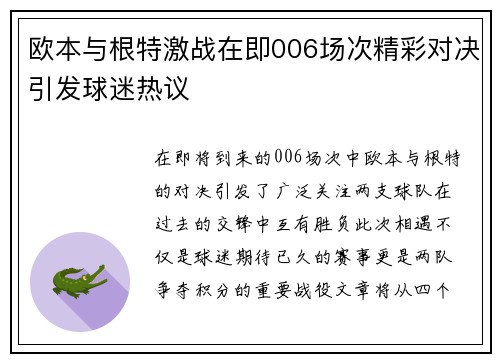 欧本与根特激战在即006场次精彩对决引发球迷热议