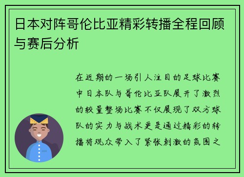 日本对阵哥伦比亚精彩转播全程回顾与赛后分析