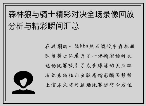 森林狼与骑士精彩对决全场录像回放分析与精彩瞬间汇总
