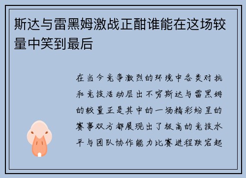 斯达与雷黑姆激战正酣谁能在这场较量中笑到最后