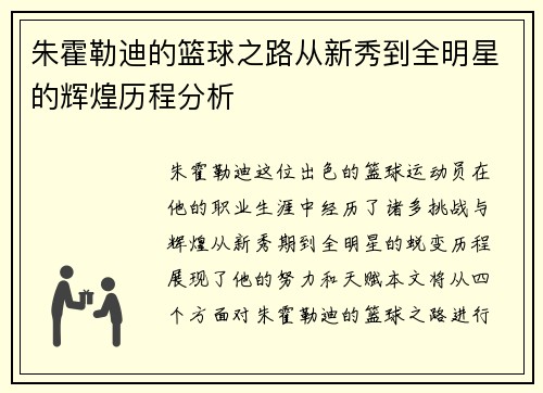 朱霍勒迪的篮球之路从新秀到全明星的辉煌历程分析