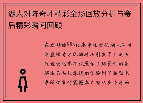 湖人对阵奇才精彩全场回放分析与赛后精彩瞬间回顾