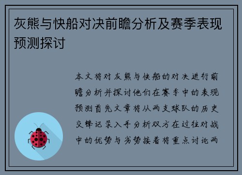 灰熊与快船对决前瞻分析及赛季表现预测探讨