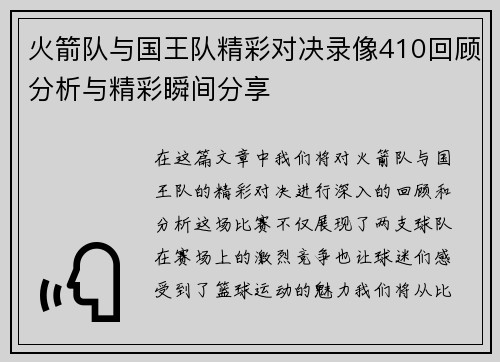 火箭队与国王队精彩对决录像410回顾分析与精彩瞬间分享