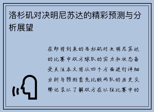 洛杉矶对决明尼苏达的精彩预测与分析展望