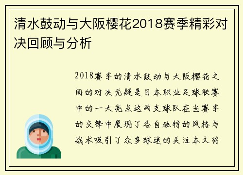 清水鼓动与大阪樱花2018赛季精彩对决回顾与分析