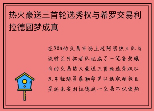 热火豪送三首轮选秀权与希罗交易利拉德圆梦成真