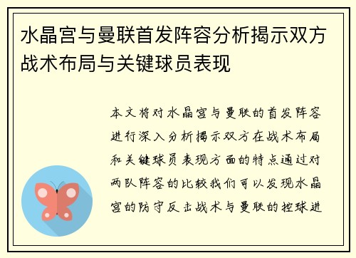 水晶宫与曼联首发阵容分析揭示双方战术布局与关键球员表现