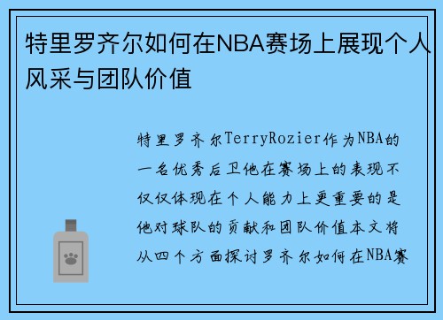 特里罗齐尔如何在NBA赛场上展现个人风采与团队价值