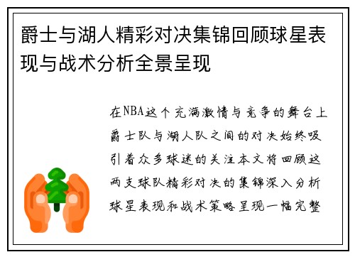 爵士与湖人精彩对决集锦回顾球星表现与战术分析全景呈现
